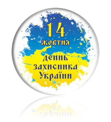 День защитников и защитниц Украины 2023: красивые поздравления с праздником  - Афиша bigmir)net