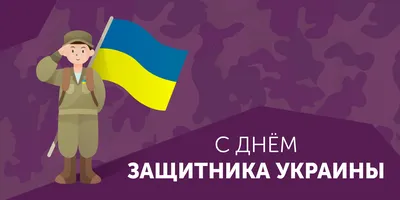 Поздравление с Днем защитника Украины! / Новости - OKNA.ua