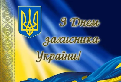 День защитника и защитницы Украины: самые эмоциональные поздравления и  слова благодарности