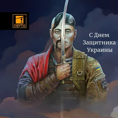 День защитников и защитниц Украины: красивые поздравления и открытки -  Завтра.UA
