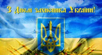 Картинки с Днем защитника Украины 2019 – поздравления в картинках