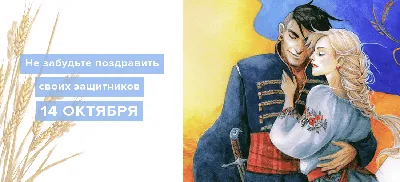Поздравление с днем защитников и защитниц Украины и днем украинского  казачества: какой праздник сегодня, 1 октября 2023 года - Праздники -  StopCor