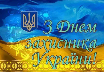 С Днём Защитника Украины! • Приводні системи