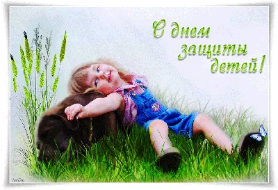Поздравления с Днем защиты детей | Krasniykut.ru - Краснокутские вести