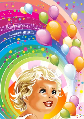 В первый день лета маленьких подольчан традиционно поздравят с  Международным днём защиты детей | Администрация Городского округа Подольск