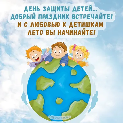 С днем защиты детей! - День защиты детей (1 июня) - Праздничная анимация -  Анимация - SuperGif