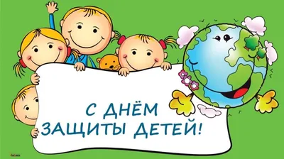 1 июня, в первый день лета, #КомандаМГКЭИТ поздравляет всех с праздником - \"Днем  защиты детей!\", ГБПОУ МГКЭИТ, Москва