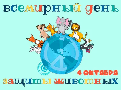 Всемирный день защиты животных - Новости - БелДрук