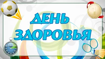 Всемирный \"День здоровья!\"