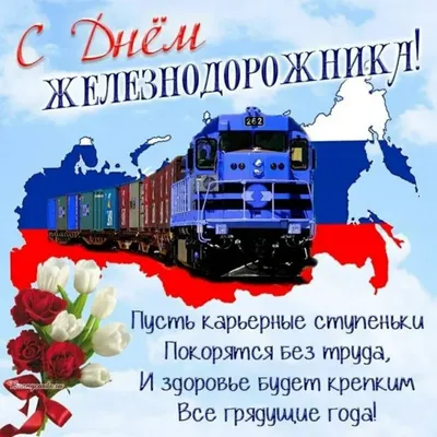 С Днем железнодорожника! - Уралгипротранс