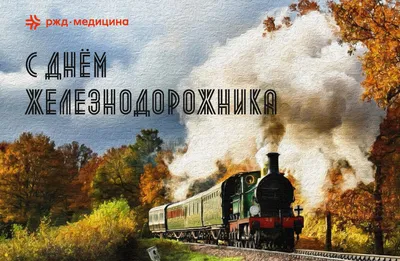 С Днем железнодорожника! | Федерация профсоюзов Республики Татарстан