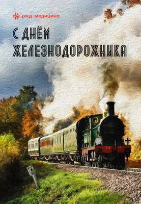 С Днем Железнодорожника! - Частное учреждение здравоохранения \"Больница \"РЖД-Медицина\"  города Рузаевка\"