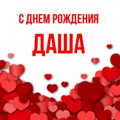 Кружка Дашуля самая лучшая - с днём рождения пожелания. — купить в  интернет-магазине по низкой цене на Яндекс Маркете