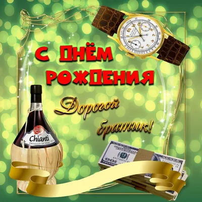Открытка Брату с Днём рождения, с вином и пожеланием • Аудио от Путина,  голосовые, музыкальные