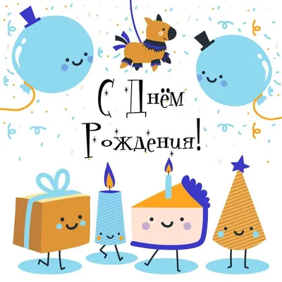 Замечательная картинка с днем рождения мальчику - поздравляйте бесплатно на  otkritochka.net