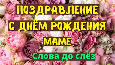 Красивые открытки маме С днём рождения 💕 - скачать (105 шт.)