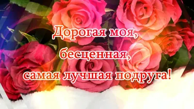 Поздравления с Днем рождения подруге в стихах и прозе, а также красивые  картинки и открытки - Афиша bigmir)net