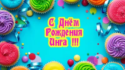 Поздравительная открытка с днем рождения Инга - поздравляйте бесплатно на  otkritochka.net