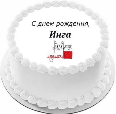 купить торт с днем рождения инга c бесплатной доставкой в Санкт-Петербурге,  Питере, СПБ