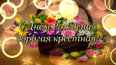 С днем рождения крестной картинки с поздравлениями. | С днем рождения,  Открытки, Рождение