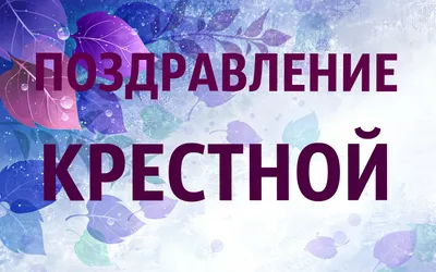 С днем рождения женщине