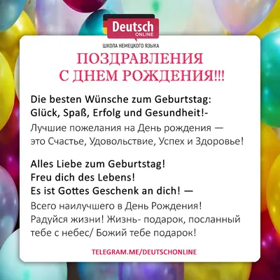 Поздравления с Днем Рождения на немецком языке | Все об учебе в Германии