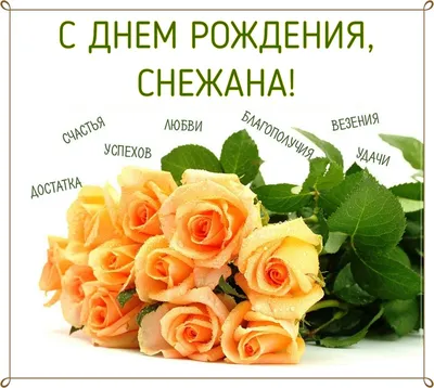 14 открыток с днем рождения Снежана - Больше на сайте listivki.ru