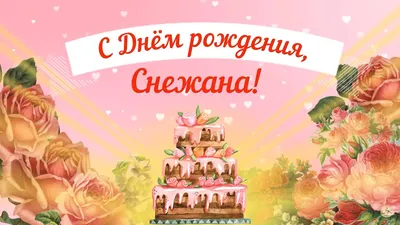 Открытки: С днем рождения Снежана