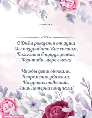 Подарить открытку с днём рождения коллеге учителю онлайн - С любовью,  Mine-Chips.ru
