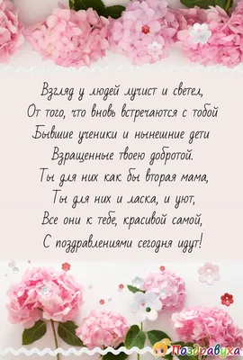 С днем рождения учительнице - пожелания и поздравления стихи и открытки -  Телеграф