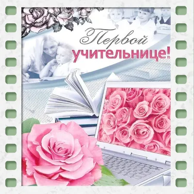 Открытка Учителю с Днём Рождения, с красивыми стихами • Аудио от Путина,  голосовые, музыкальные