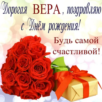 Открытки и картинки С Днём Рождения, Вера Викторовна!