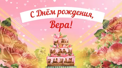 14 открыток с днем рождения Вера - Больше на сайте listivki.ru