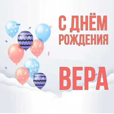 Картинки с днём рождения вера фотографии