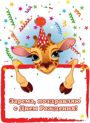 Кружка с именем Зарема - с днём рождения внутри — купить в  интернет-магазине по низкой цене на Яндекс Маркете