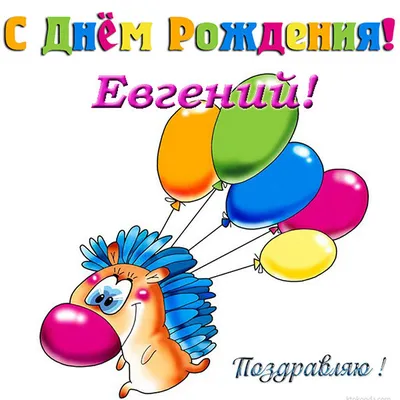 С Днем рождения, Евгений! Красивое видео поздравление Евгению, музыкальная  открытка, плейкаст - YouTube