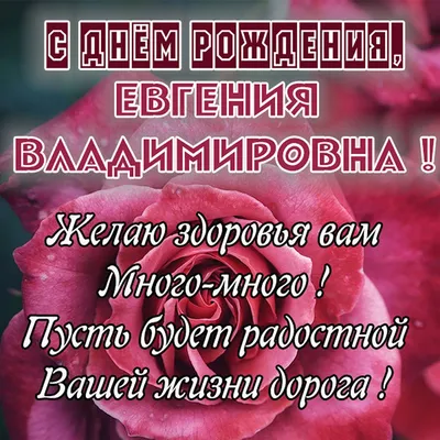 Открытки и картинки С Днём Рождения, Евгения Андреевна!