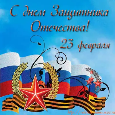 ЛПЗ Сегал поздравляет с Днем Защитника Отечества! | Российский Союз  Поставщиков Металлопродукции