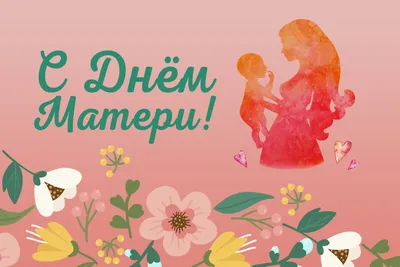 Открытка с днем рождения мама для ватсап — Slide-Life.ru