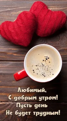 Открытка с добрым утром любимому — Slide-Life.ru