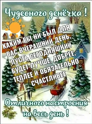 Открытка доброе утро новогодние праздники (33 фото) » Уникальные и  креативные картинки для различных целей - Pohod.club