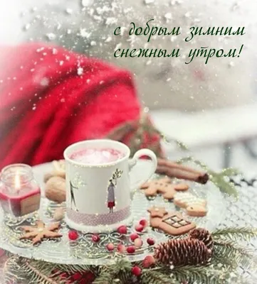 Новогодние открытки с добрым утром красивые зимние - 65 фото