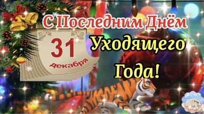 С Добрым Утром 31 Декабря!🌲🎅С Последним Днём Уходящего Года!С Наступающим  Новым 2023 Годом! - YouTube