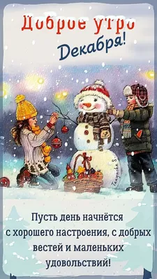 Доброе утро декабря - самые новые открытки (35 ФОТО)
