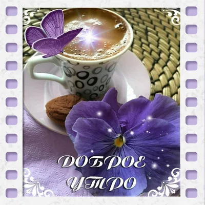 С добрым утром чашка кофе круасан …» — создано в Шедевруме