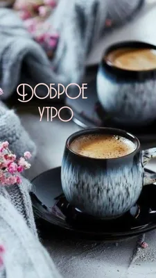 Чашка кофе с пожеланием доброго утра - 81 фото