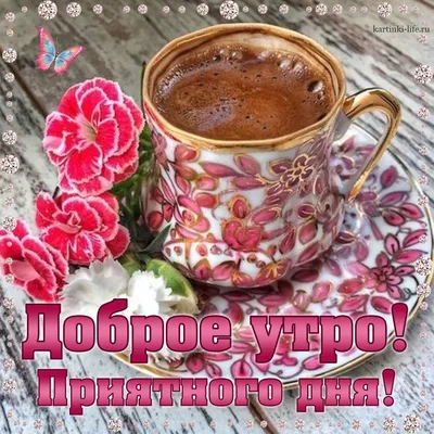 Красивые картинки Доброе утро ☀️☕ (618 шт.)