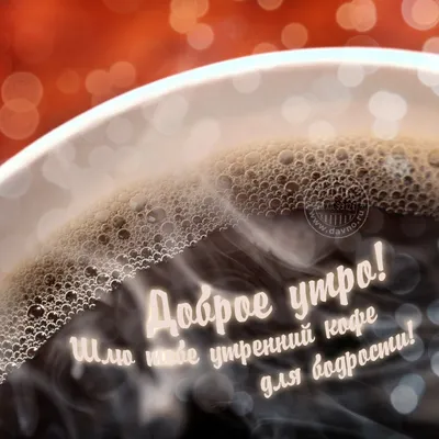 Доброе утро! Шлю тебе утренний кофе для бодрости! — Скачайте на Davno.ru