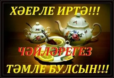 доброе утро друзьям на татарском языке｜TikTok Search