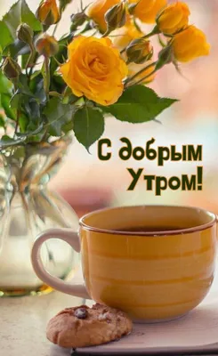 🌞 С добрым утром! 🌹 | Поздравления, пожелания, открытки! | ВКонтакте